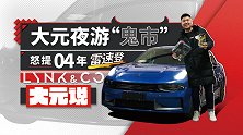 大元夜游“鬼市“，怒提04年雷速登 | 大元说