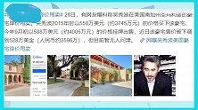 深陷经济危机？吴秀波美国豪宅大甩卖，降价400多万依旧卖不出
