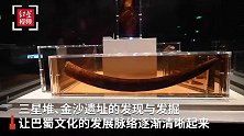 专访金沙遗址博物馆馆长朱章义：三星堆和金沙或为父子、兄弟关系