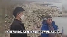 失联一个月 四川资中18岁女生遗体在江中被发现