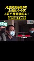 “河景”变“墓景”房？上百户居民很闹心：不敢往那看 房子