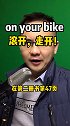 英语每天一分钟 vlog我的日常 滚开，走开