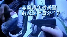 现场！警方称非裔青年被美警射杀是“意外”：想用电击枪拿错了