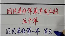 国民革命军最早成立的五个军！军长分别是谁？