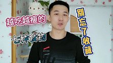 告诉大家几种越吃越瘦的食物别忘了收藏