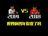 2014vs2018 四年时间你变了吗？