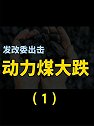煤超疯全线跌停，遏制炒作煤炭价格，干预措施释放什么信号（1）
