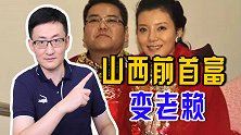 价值2100万的悬赏令！从山西前首富变成“老赖”，他做了什么