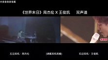 王俊凯周杰伦双声道版《世界末日》，同样钢琴弹唱！