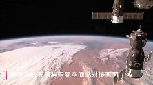 第一视角，俄罗斯航天器与国际空间站对接画面