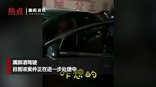 男子酒后开车进交警队找停车位 民警被气笑：你咋想的