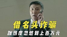 借剧组名头诈骗，蹭热度建公司忽悠到上百万，专蒙盲目跟风投资商