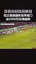 德国杯 哈兰德 破门难救主 多特难逃败北厄运 三项赛事首秀破门 多特蒙德 这2000万花的值