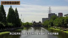 浙江最宜居的城市，不是杭州和宁波，而是这座美丽小城