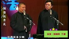 郭德纲于谦台上调侃徐德亮李菁，笑点不断，精彩绝伦
