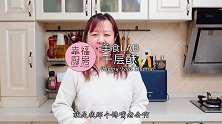 挑战千层酥翻车记录，克服了重重困难，总结了丰富的失败经验