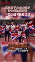 中国队或将递补奖牌！英国男子4×100米选手涉兴奋剂被停赛东京奥运会