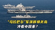 冲着中国来？“马拉巴尔”军演移师关岛，专家：中国不得不防！