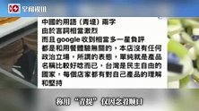 台湾甜品店因用“青提”而非“绿葡萄”，被骂“滚出台湾”