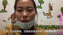 王亚餐馆营业到凌晨2点，到家媳妇先问卖多少钱？小伙得了妻管严