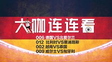 欧预赛收官ing！各路豪强各取所需 东南亚兄弟世预赛对决