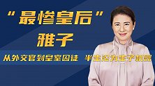 日本“最惨皇后”雅子：从外交官到皇室囚徒，半生沦为生子机器