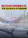 河北邢台：路口红绿灯读秒速度太快，网友：城市生活节奏挺快啊