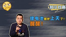 中国企业买矿疯狂内卷？锂电池材料炒上天，已经突破18万元每吨