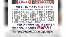 15岁男生离奇失踪40天：连化粪池抽出来的都检查过，案件可能存在3大疑点