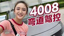 车若初见：弯道驾控体验日 分我台标致4008？
