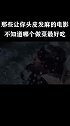 那些让你头皮发麻的电影，不知道哪个做菜好吃，密集恐惧症慎点