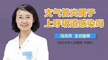 支气管炎属于上呼吸道感染吗？