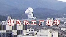日本福岛一化工厂发生爆炸巨大灰白色烟柱冲天而起 已致4人受伤