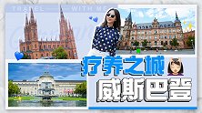 欧洲贵族最青睐的温泉之都，威斯巴登的灵魂在于水