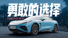 勇敢的选择 动态体验哪吒双门 GT 跑车