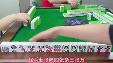 四川麻将：八筒给小姐姐点炮，明知前方危险还是要麻起胆子冲！