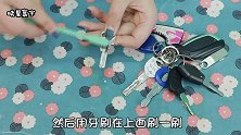 在钥匙上涂些药膏真神奇，聪明人早就这样做了，可惜现在才知道！