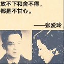 张爱玲语录