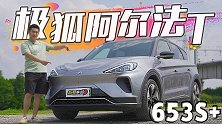 新势力中排前三？极狐阿尔法T驾驶表现超预期【五号车论】