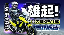 破产重组依然出新车！1W多小狂野—力帆KPV150抢先测评