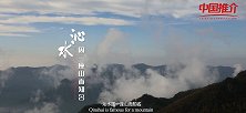 《中国推介》沁水：因一座山而知名