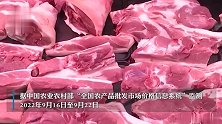猪肉价格过度上涨“二级预警” 后期猪价怎么走？