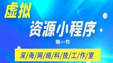 【深海网络科技工作室】虚拟资源变现小程序，第一节：简介及优势