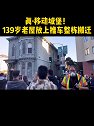 真·移动城堡！139岁老屋放上推车整栋搬迁 耗资约258万人民币。