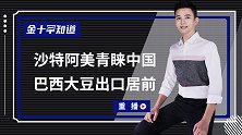 沙特阿美上市就涨停，市值达1.88万亿，或将进军中国市场