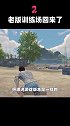 老版训练场“重磅回归”！入口在哪里？