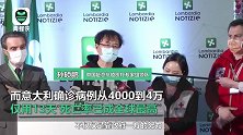 “生命值得大家付出所有！”意大利官员频频点头赞同中国援意专家