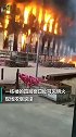 河北沧州一泡塑材料厂发生火灾 现场浓烟滚滚