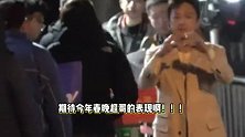 央视春晚备播路透：邓超现身给粉丝饭撒比心，一个人演完一整套小品