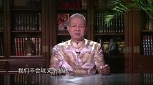 曾仕强：八国联军烧了圆明园，却不敢毁掉故宫和颐和园，为什么？